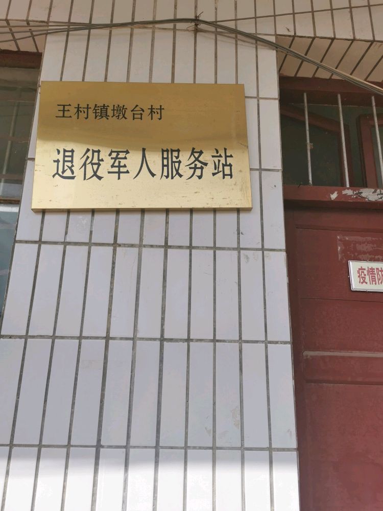 甘肃省平凉市泾川县王村镇墩台村退役军人服务站