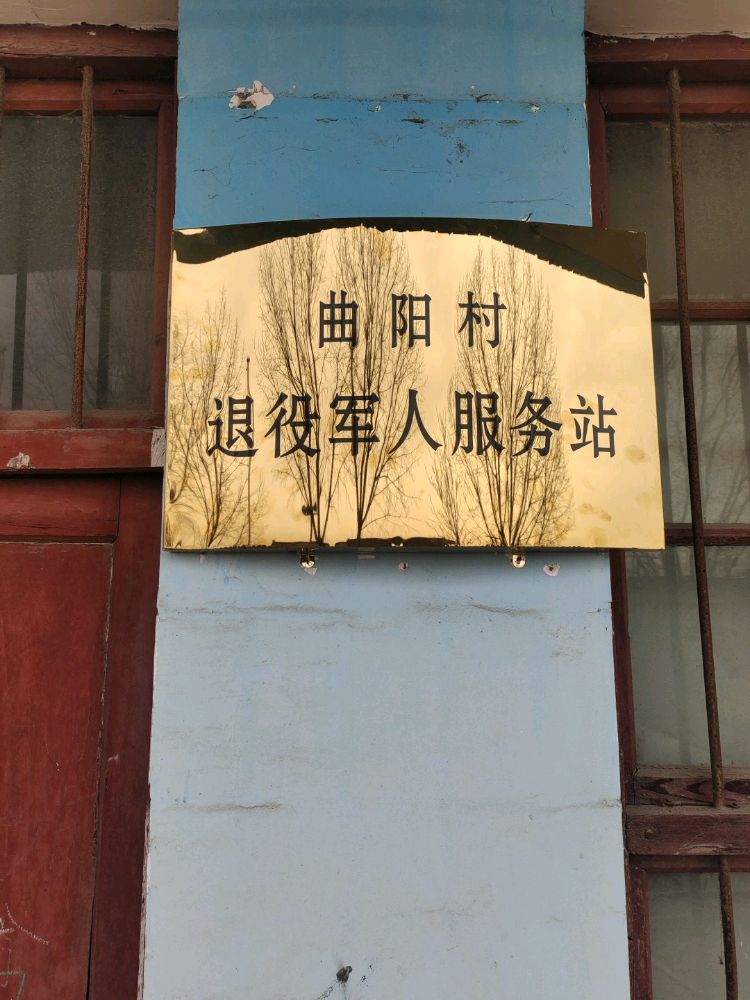 承留镇曲阳村退役军人服务站