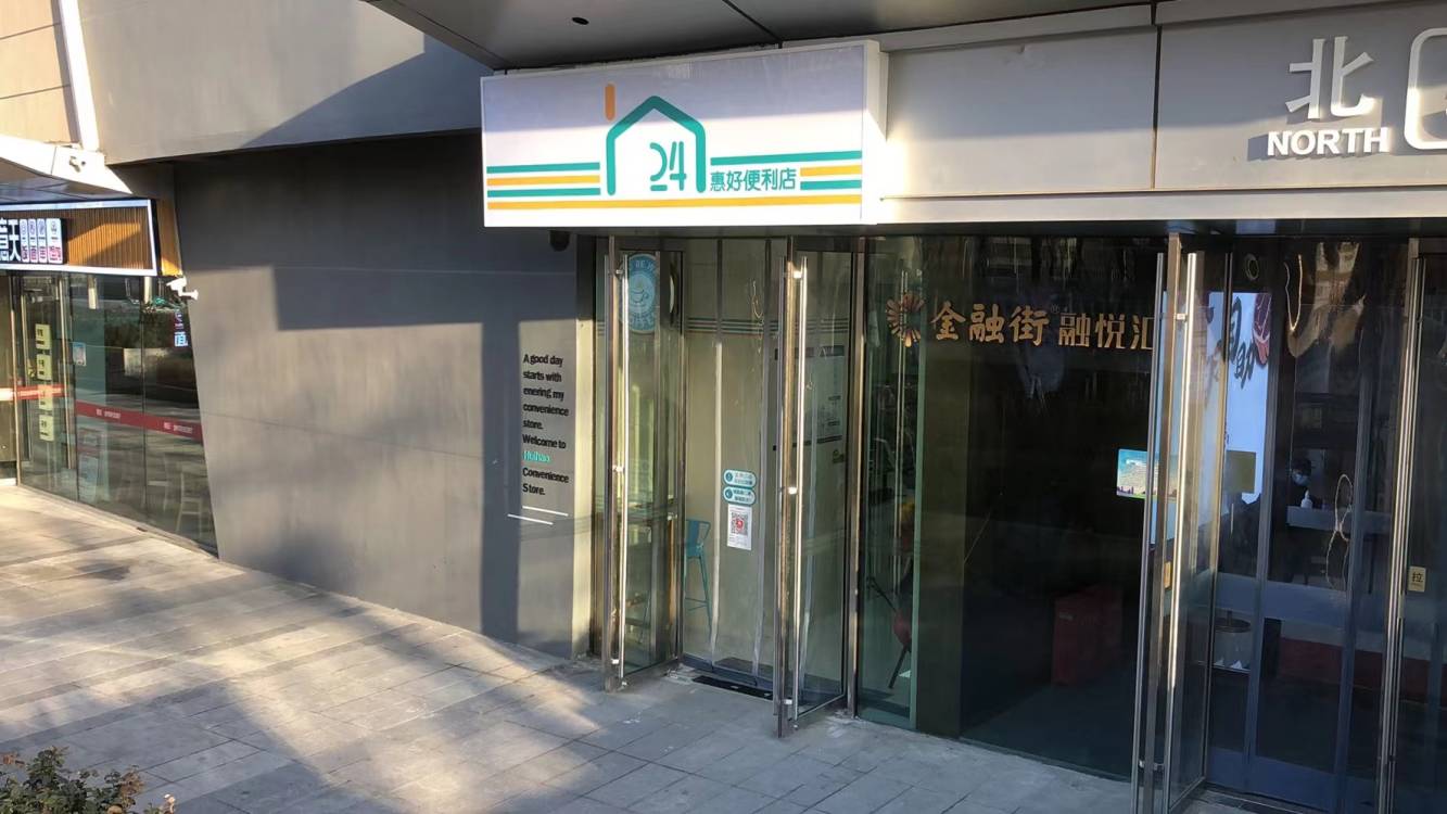 惠好24h便利店融悦汇店(紫今路店)