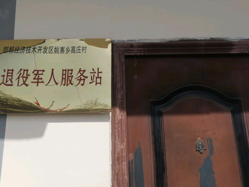 高庄村综合服务站