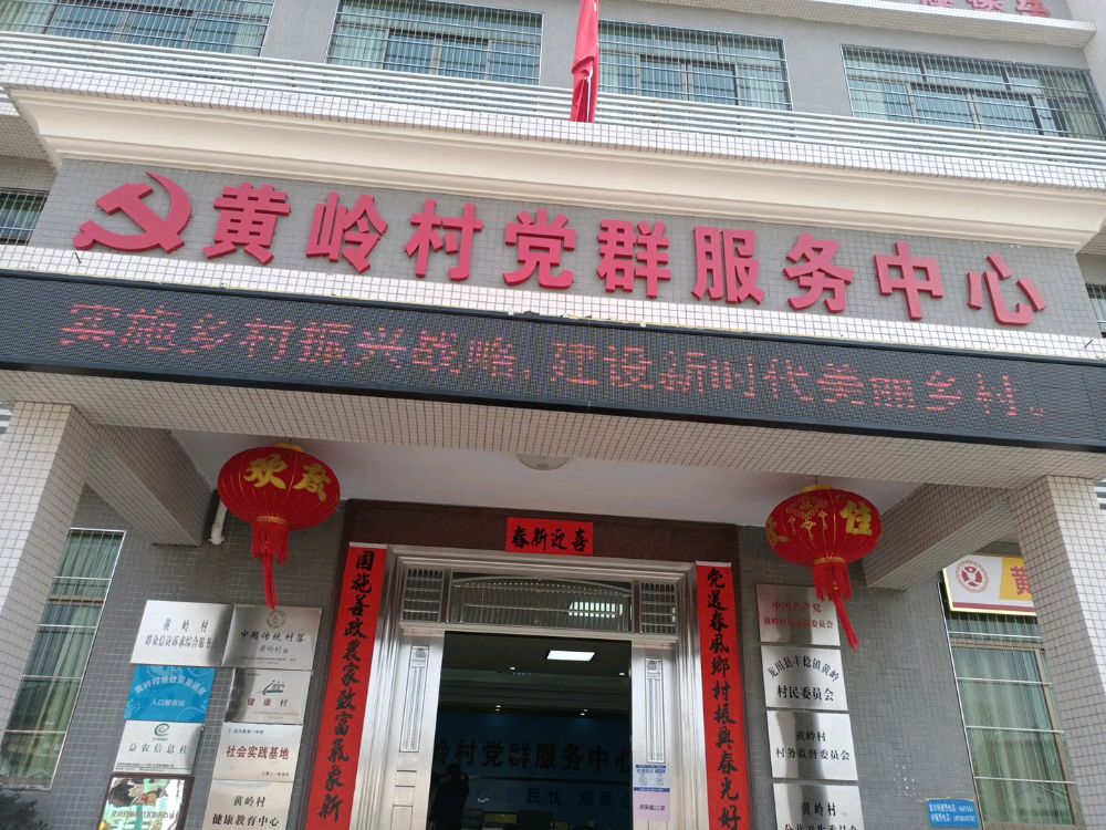 黄岭党群服务中心