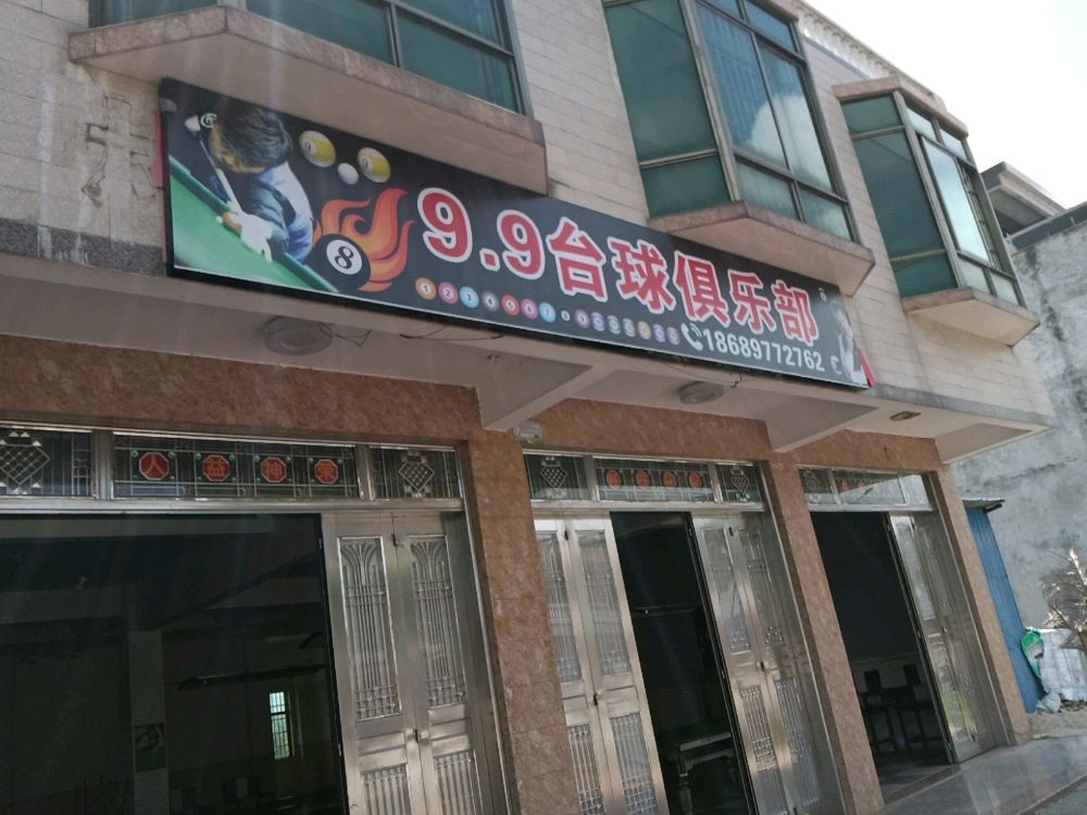 9.9台球俱乐部