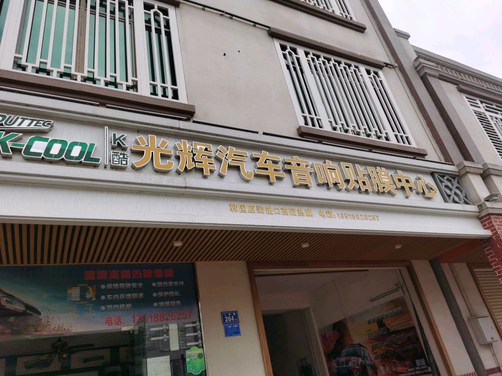 光辉汽车音响贴膜中心