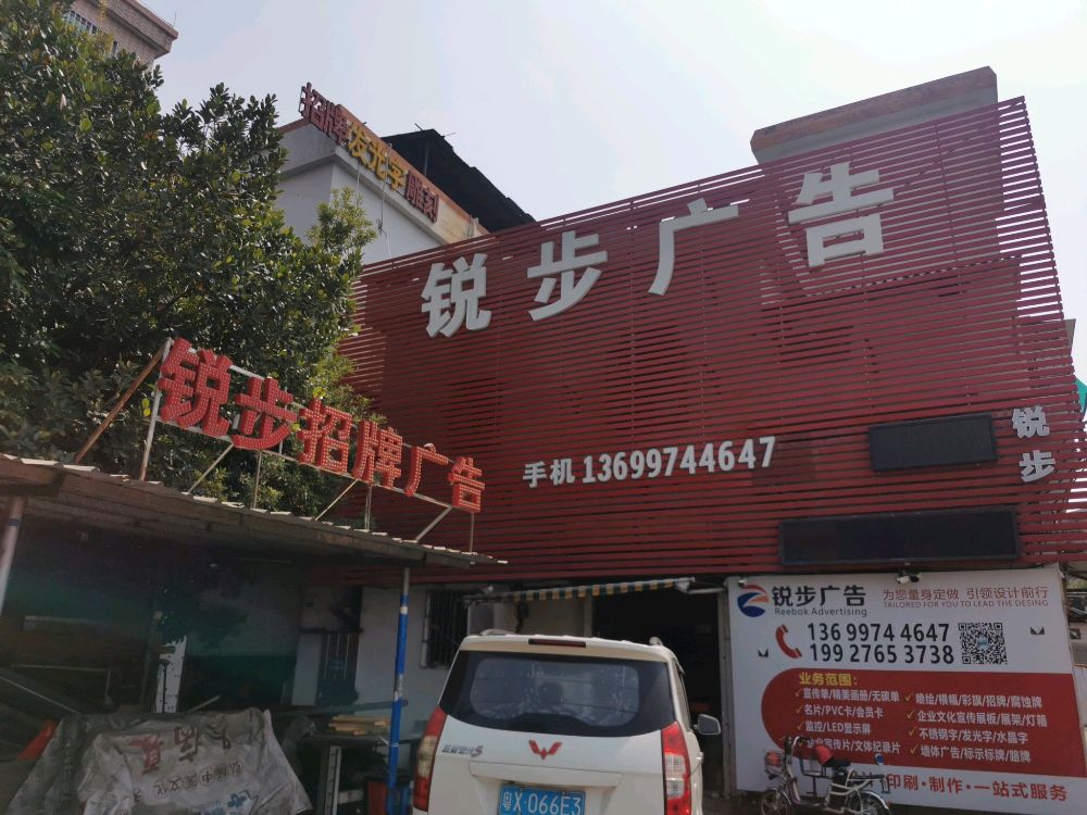 锐步广告