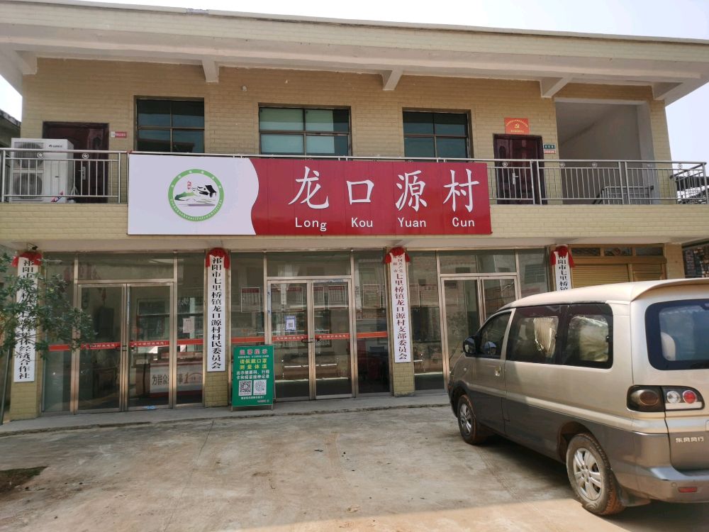 龙口源村退役军人服务站