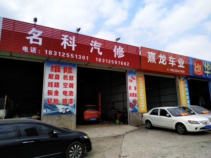 名科汽修