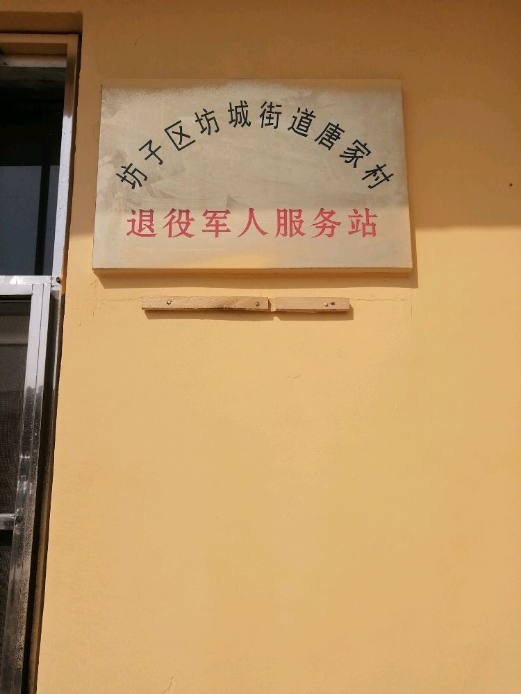 山东省潍坊市坊子区坊城街道唐家村退役军人服务站