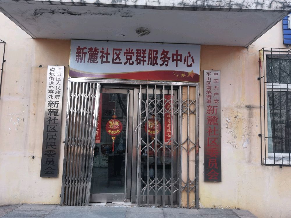 平山区南地街道新麓社区退役军人服务站