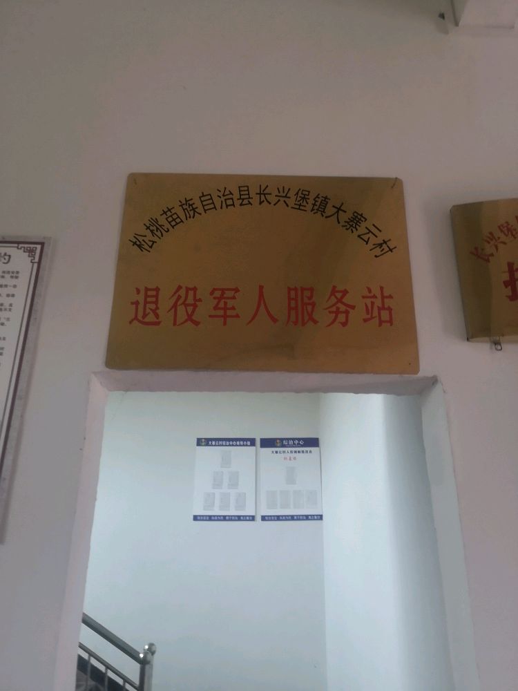 松桃苗族自治县长兴堡镇大寨云村退役军人服务站
