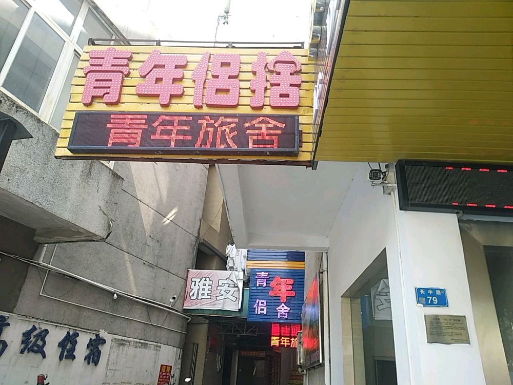 东莞青年旅舍(长中路79号店)