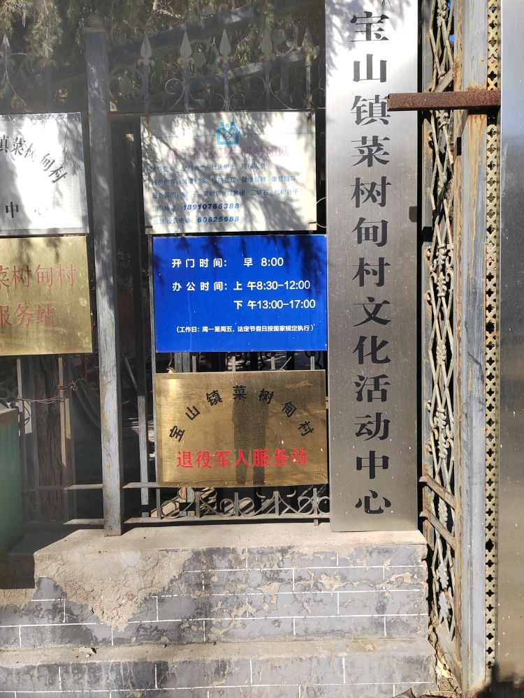 菜树甸村