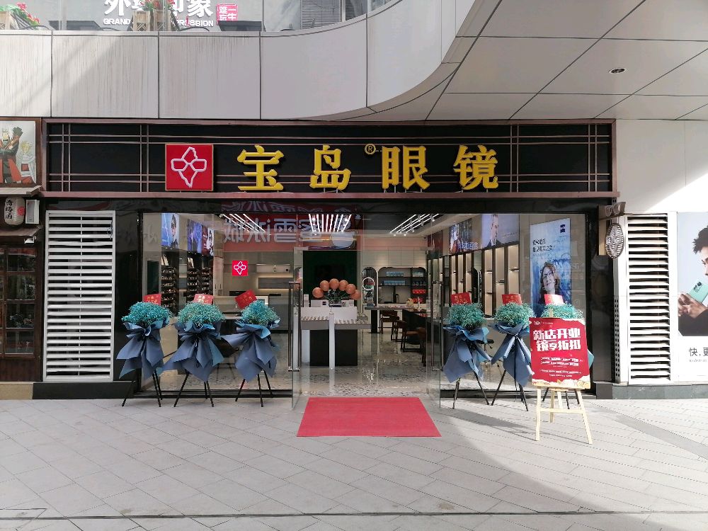 宝岛眼镜(翰海海尚店)