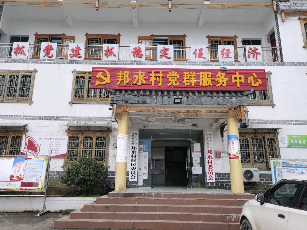 邦水村党群服务中心