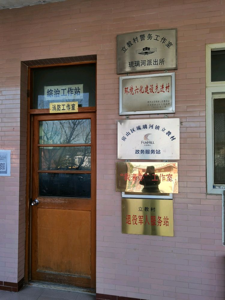 立教村