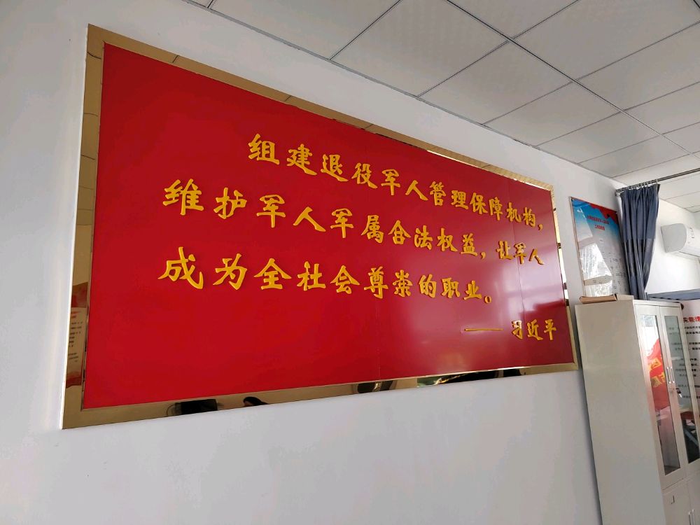 大柳镇退役军人服务管理站