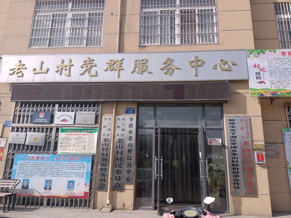 老山村民委员会