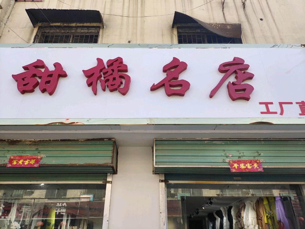 社旗县兴隆镇甜橘名店