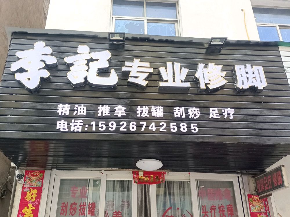 李记专业修脚