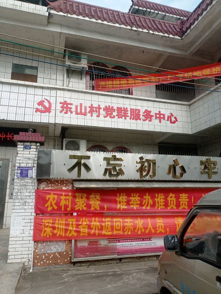 广东省开平市赤水镇东山村