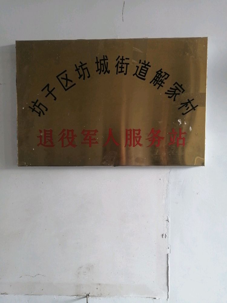 山东省潍坊市坊子区坊城街道解家村退役军人服务站