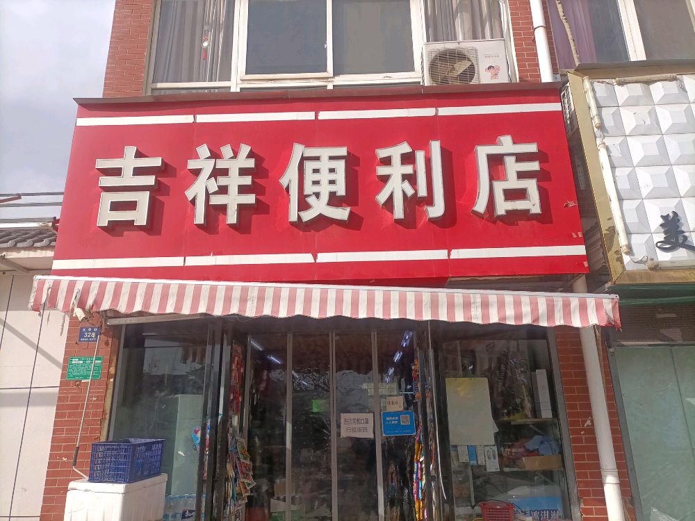 登封市吉祥便利店(玉带路店)