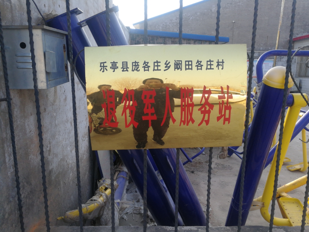 乐亭县庞各庄乡阚田各庄村退役军人服务站