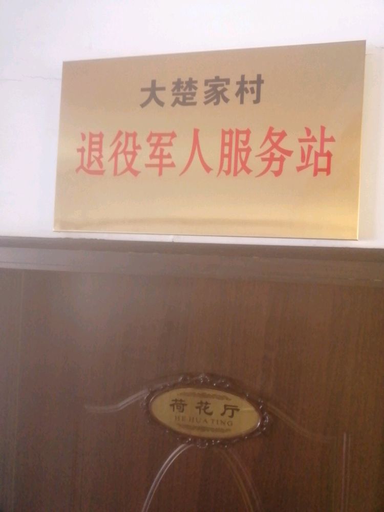 大楚家村退役军人服务站