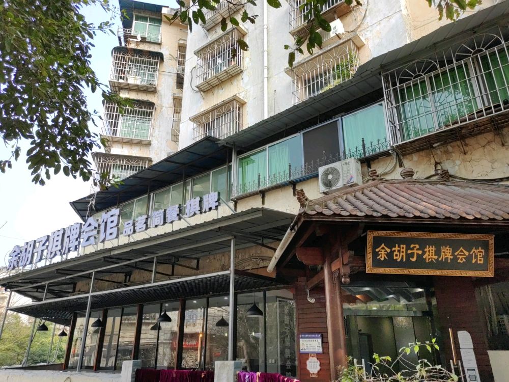 余胡子棋牌会馆