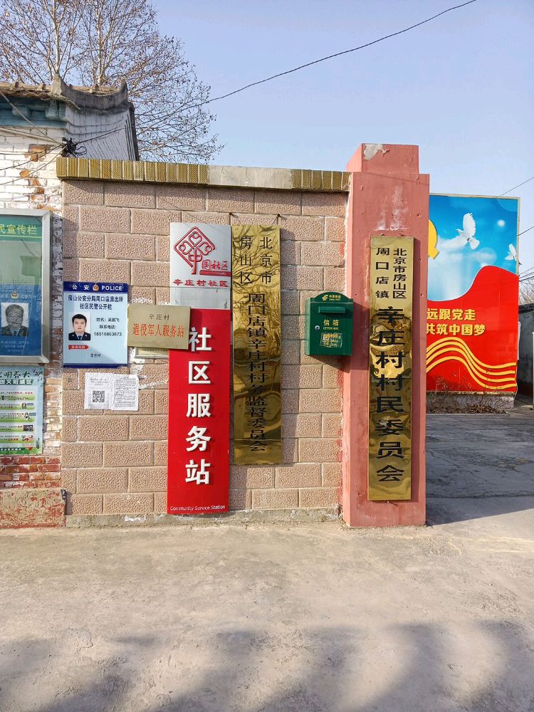房山区周口店镇辛庄村