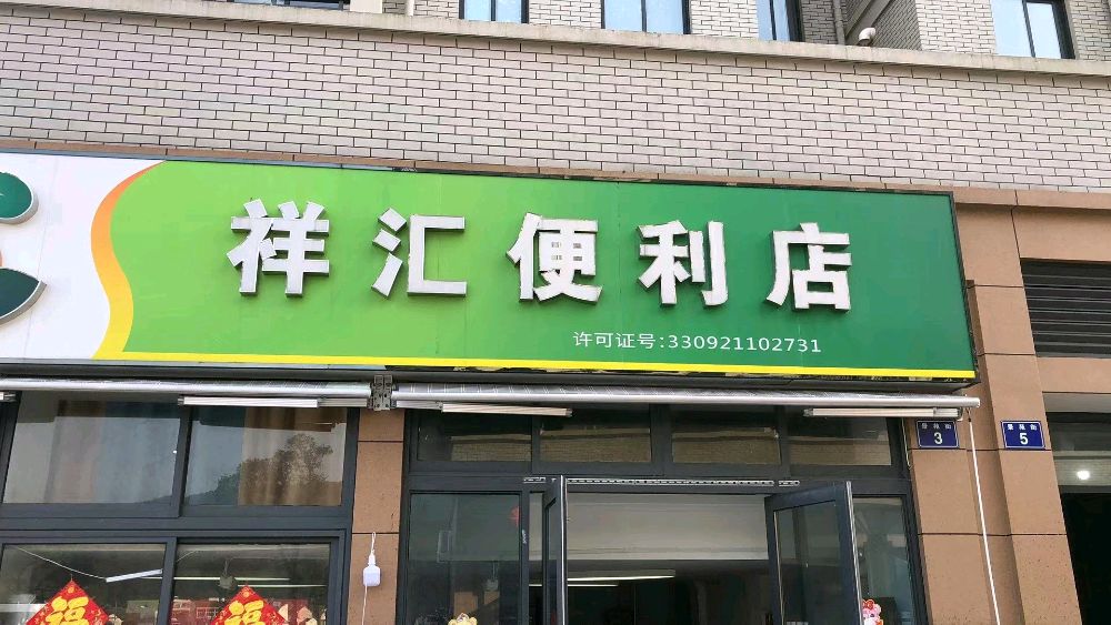 岱山祥汇便利店(沿港东路店)