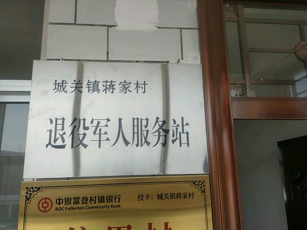 蒋家村民委员会