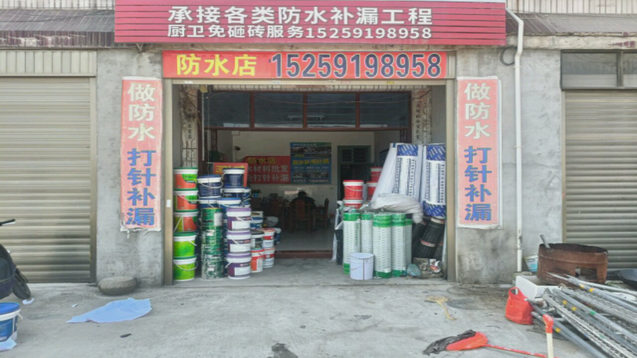 雨虹防水专卖店(福北路店)