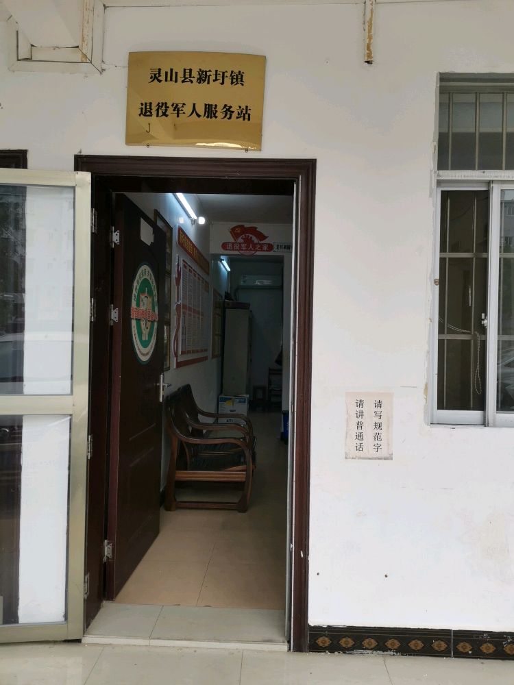 灵山县新圩镇退役军人服务站