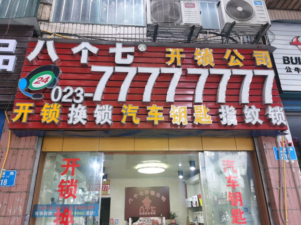 八个七开锁公司(万州店)