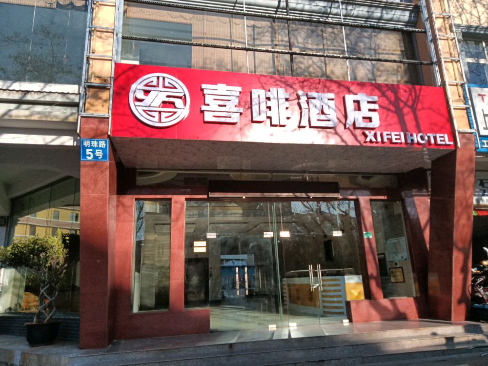 喜飞酒店(三角公园明珠路店)