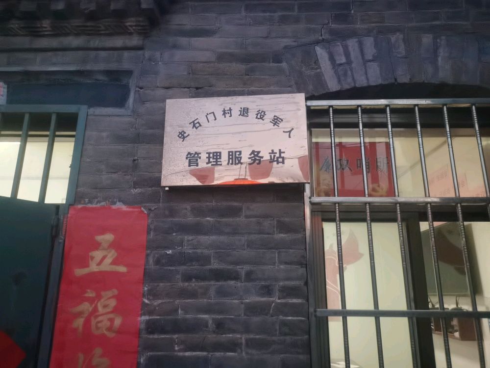 武安市矿山镇史石门村退役军人服务站