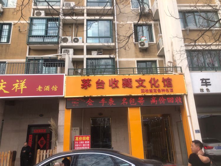茅台收藏文化馆