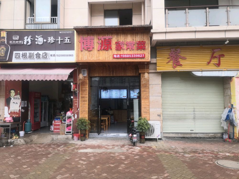 博源家常菜(未来城店)