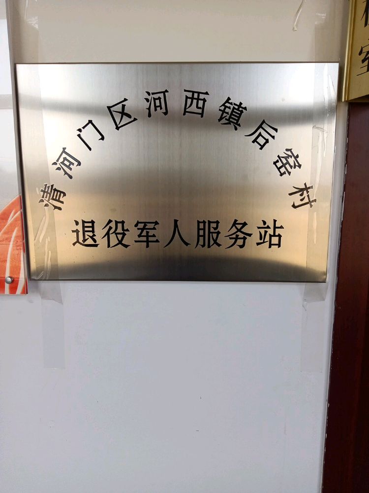 阜新市清河门区河西镇后窑村退役军人服务站