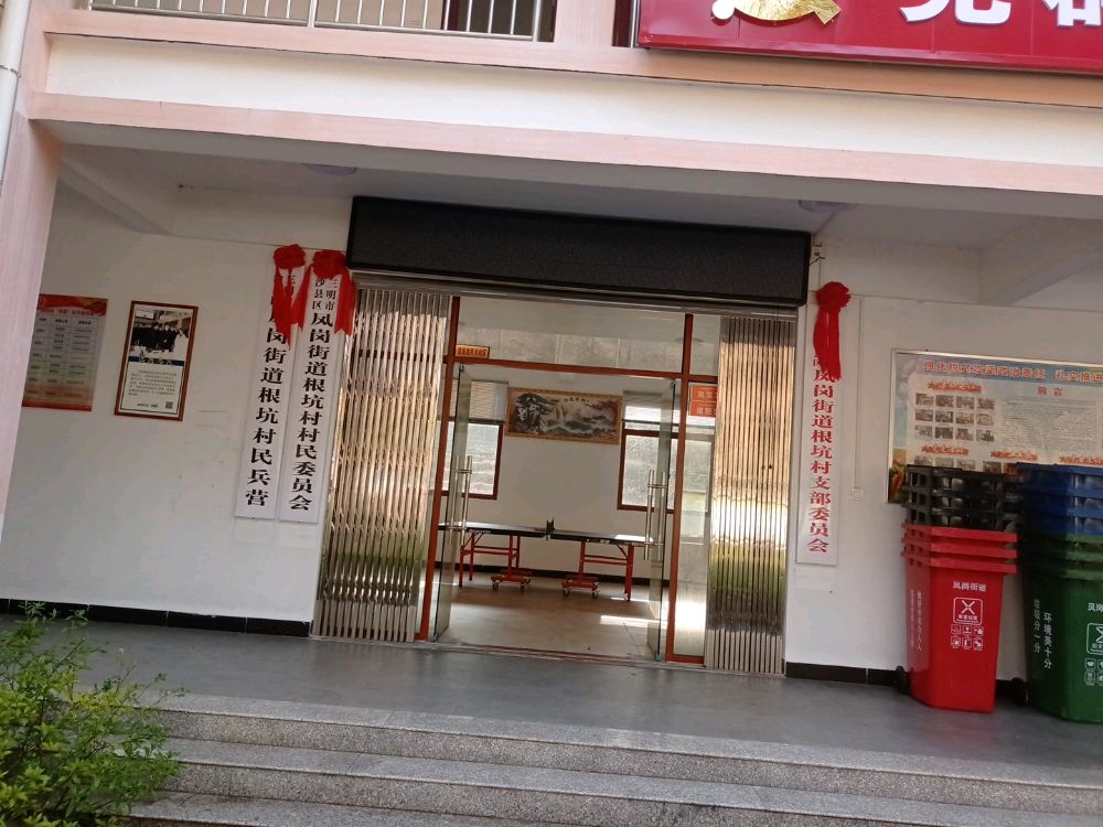 沙县凤岗街道根坑村退役军人服务站