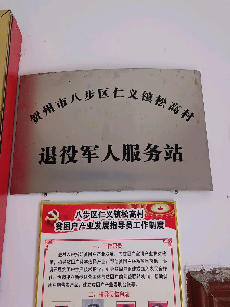 八步区仁义镇松高村退役军人服务站