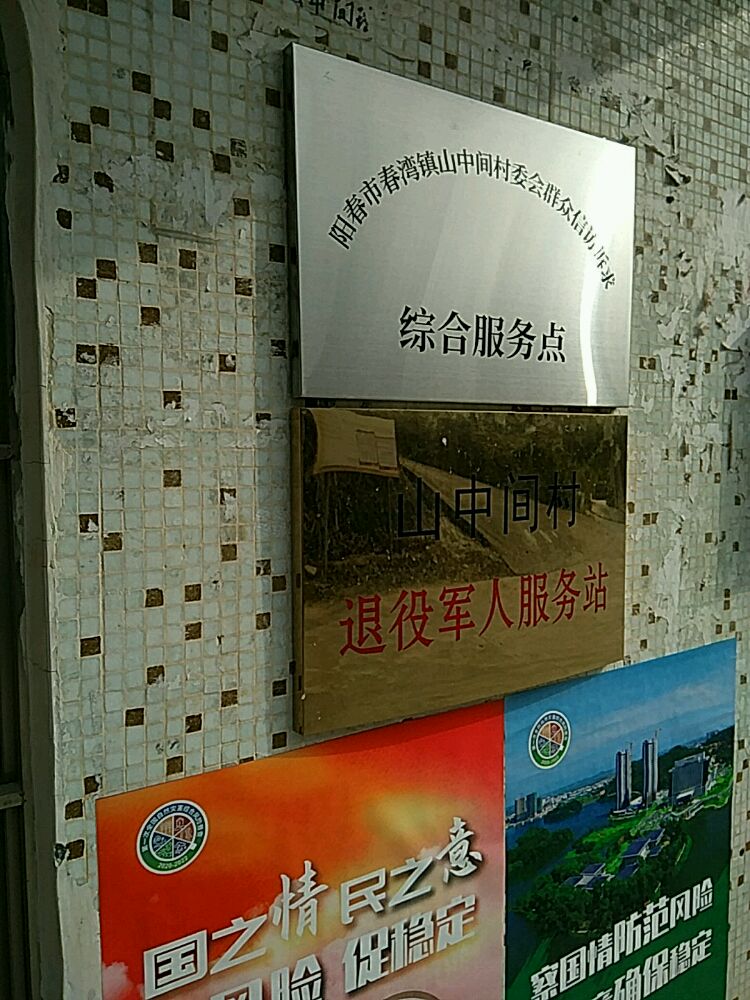 山中间村退役军人服务站