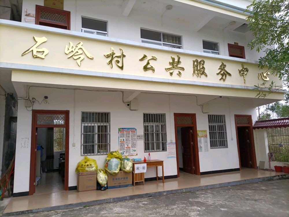 石岭村退役军人服务站