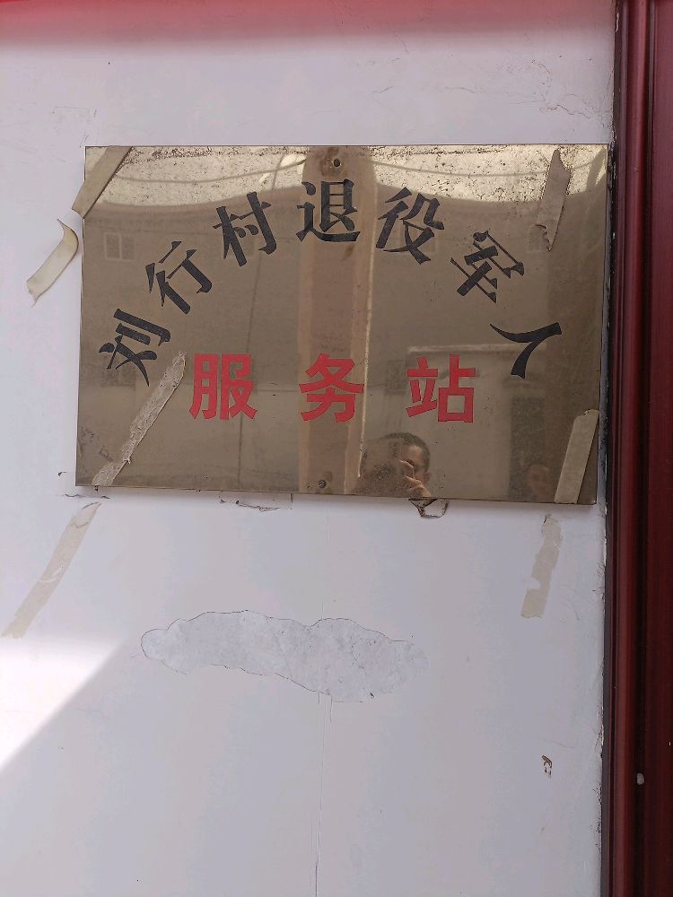 刘行村退役军人服务站