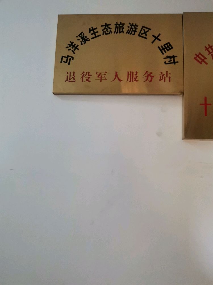 马洋溪生态旅游区退役军人服务站