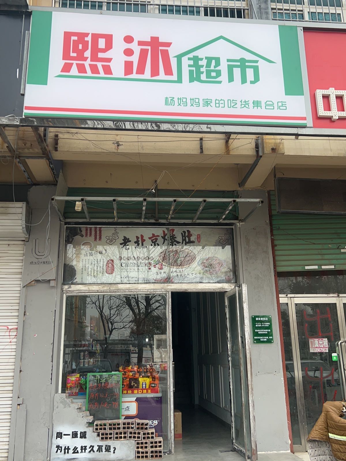 熙沐超市
