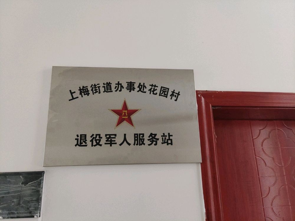 花园村退役军人服务站