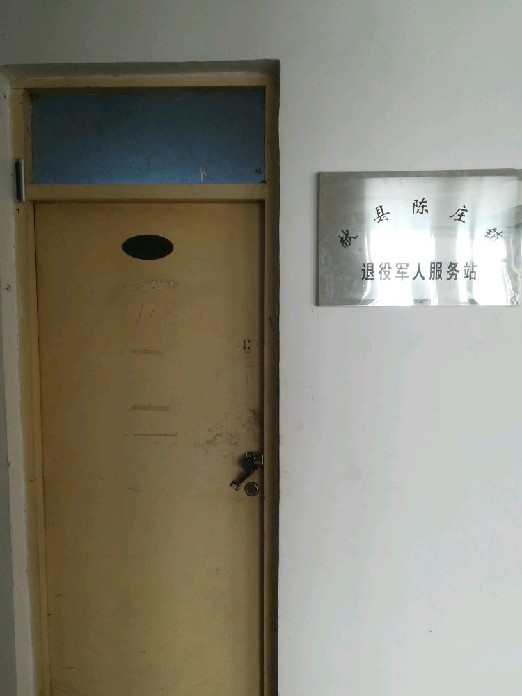 陈庄镇退役军人服务站