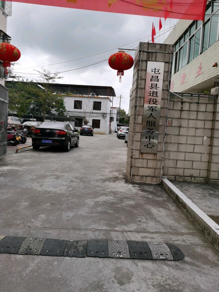 屯昌县退役军人事务局
