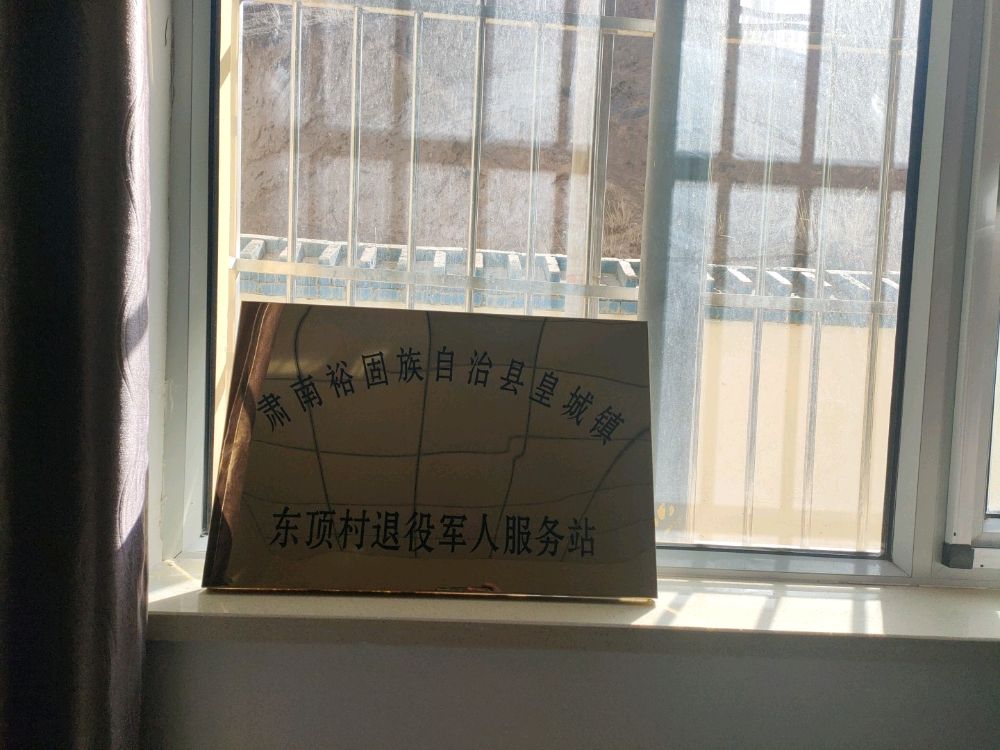 东顶村退役军人服务站